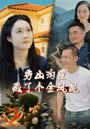 穷山沟里藏了个金凤凰(37集) 穷山沟里藏了个金凤凰(37集)在线观看全集