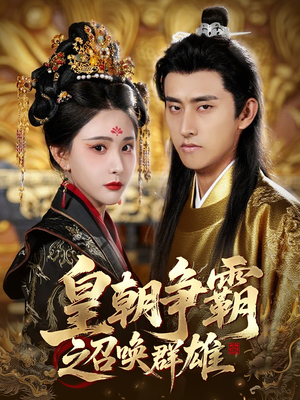 皇朝争霸之召唤群雄(58集) 皇朝争霸之召唤群雄(58集)热门火爆短剧