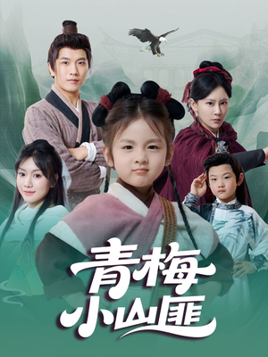 青梅小山匪(81集) 青梅小山匪(81集)免费在线看全集