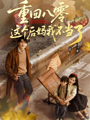 重回八零这个后妈我不当了(61集) 重回八零这个后妈我不当了(61集)零花钱看整部剧