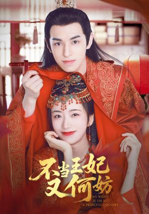 不当王妃又何妨(71集) 不当王妃又何妨(71集)今日短剧分享