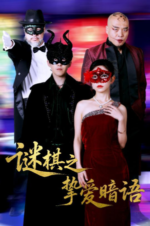 谜棋之挚爱暗语(51集) 谜棋之挚爱暗语(51集)全集免费看短剧