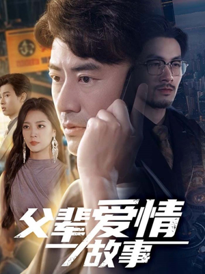 父辈爱情故事(62集) 父辈爱情故事(62集)全剧看到大结局