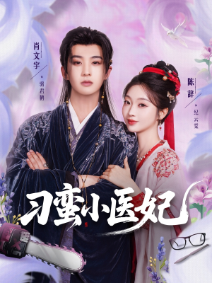 刁蛮小医妃(72集 ) 刁蛮小医妃(72集 )精彩短剧又来了