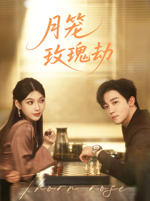 月笼玫瑰劫(80集 ) 月笼玫瑰劫(80集 )一口气看完全集