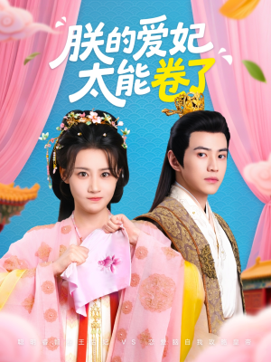 朕的爱妃太能卷了(76集 ) 朕的爱妃太能卷了(76集 )最热短剧推荐