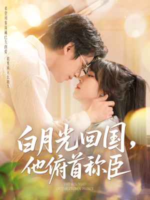白月光回国他俯首称臣(139集 ) 白月光回国他俯首称臣(139集 )追风的女孩短剧