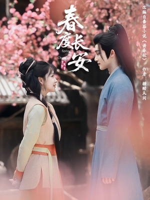 春度长安(64集 ) 春度长安(64集 )短剧精彩不断