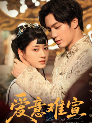 爱意难宣(64集 ) 爱意难宣(64集 )女频短剧推荐