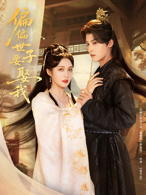偏偏世子要娶我(83集 ) 偏偏世子要娶我(83集 )短剧精彩片段