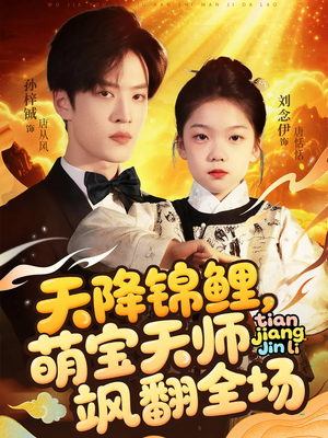 天降锦鲤萌宝天师飒翻全场(79集 ) 天降锦鲤萌宝天师飒翻全场(79集 )古装短剧推荐