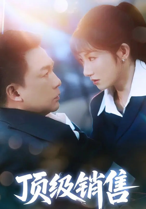 顶级销售(39集 ) 顶级销售(39集 )短剧免费看全集