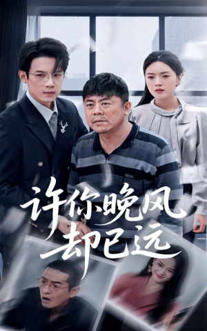许你晚风却已远(50集) 许你晚风却已远(50集)口碑爆棚免费看