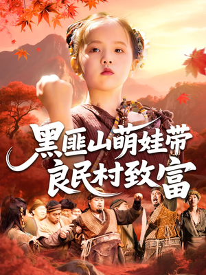 黑匪山萌娃带良民村致富(118集) 黑匪山萌娃带良民村致富(118集)短剧在线观看