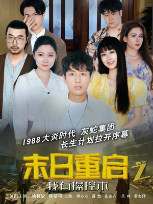 末日重启之我有操控术（31集）爆款短剧抢先看