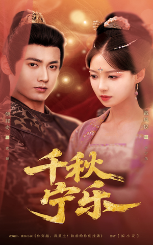 千秋宁乐（57集）演的怎么样