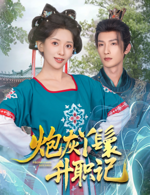 炮灰丫鬟升职记(64集) 炮灰丫鬟升职记(64集)超火热门短剧