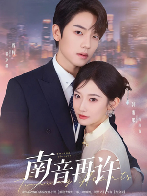 南音再许(63集) 南音再许(63集)看到大结局