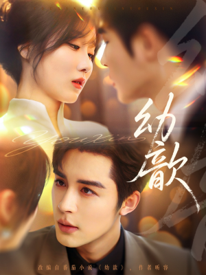 幼歆(47集) 幼歆(47集)独家内容免费看