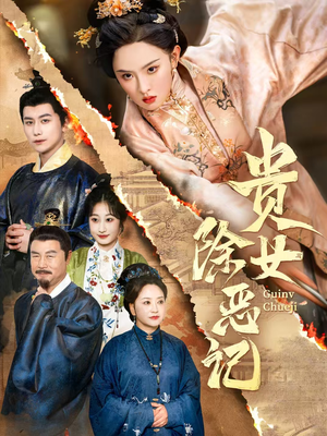 贵女除恶记(50集) 贵女除恶记(50集)演员表