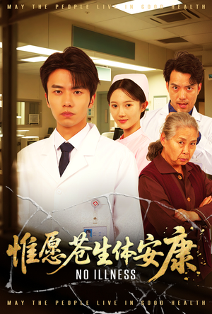 惟愿苍生体安康(43集) 惟愿苍生体安康(43集)演员表