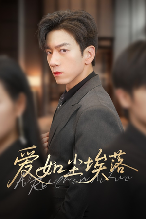 爱如尘埃落(71集) 爱如尘埃落(71集)河马免费短剧