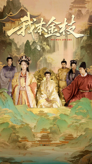 我本金枝(65集) 我本金枝(65集)在线观看完整版