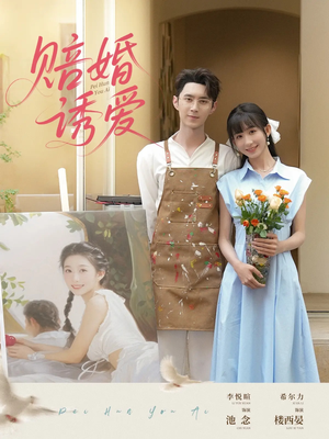 赔婚诱爱(81集) 赔婚诱爱(81集)爆款短剧一起追