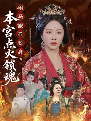 驸马假死脱身本宫点火锁魂(43集) 驸马假死脱身本宫点火锁魂(43集)短剧完整版免费