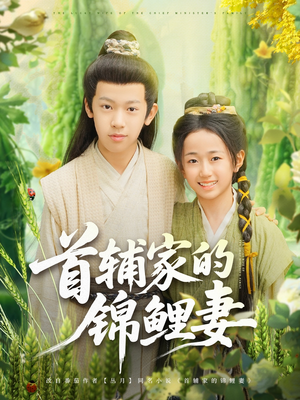 首辅家的锦鲤妻(82集) 首辅家的锦鲤妻(82集)热播古装短剧