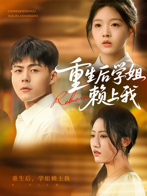 重生后学姐赖上我(88集) 重生后学姐赖上我(88集)超好看古装短剧
