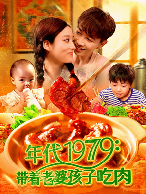 年代1979带着老婆孩子吃肉(104集) 年代1979带着老婆孩子吃肉(104集)好看短剧推荐