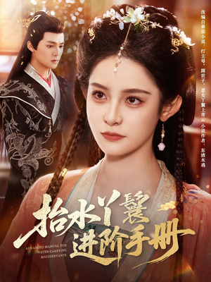 抬水丫鬟进阶手册(83集) 抬水丫鬟进阶手册(83集)怎么看全集