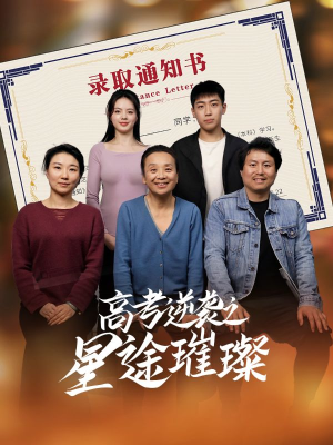 高考逆袭之星途璀璨(50集) 高考逆袭之星途璀璨(50集)精彩短剧分享