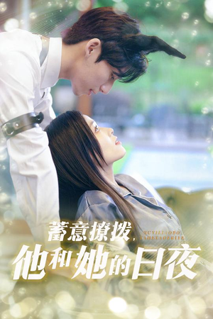 蓄意撩拨他和她的日夜(50集) 蓄意撩拨他和她的日夜(50集)贝贝短剧分享