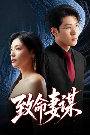 致命妻谋(40集) 致命妻谋(40集)女频短剧推荐