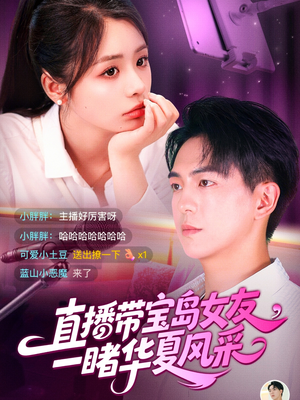 直播带宝岛女友一睹华夏风采(71集) 直播带宝岛女友一睹华夏风采(71集)海量短剧免费看