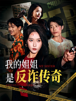 我的姐姐是反诈传奇(60集) 我的姐姐是反诈传奇(60集)短剧前十排行榜