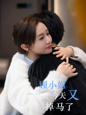 顾小姐今天又掉马了(92集) 顾小姐今天又掉马了(92集)全季一次看完