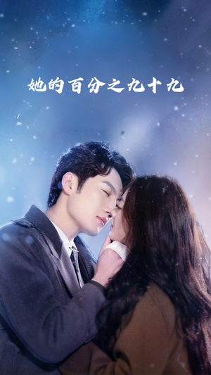 她的百分之九十九(41集) 她的百分之九十九(41集)在哪个平台看