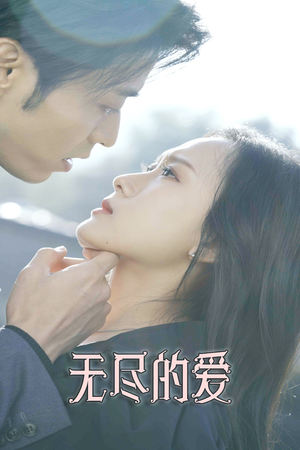 无尽的爱(84集) 无尽的爱(84集)独家资源免费看