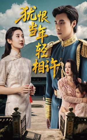 犹恨当年轻相许(59集) 犹恨当年轻相许(59集)短剧中追到爽