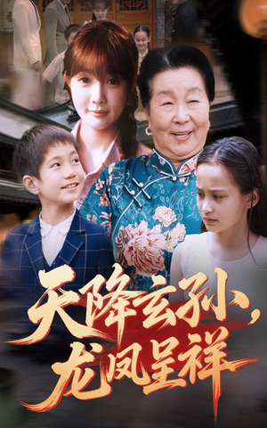 天降玄孙龙凤呈祥(63集) 天降玄孙龙凤呈祥(63集)热播短剧分享