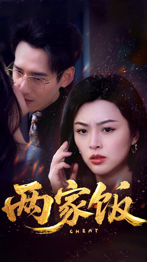 两家饭(47集) 两家饭(47集)全集都在这里了