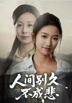 人间别久不成悲(52集) 人间别久不成悲(52集)热门短剧排行榜