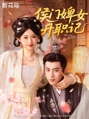 侯门婢女升职记(67集) 侯门婢女升职记(67集)免费观看全集