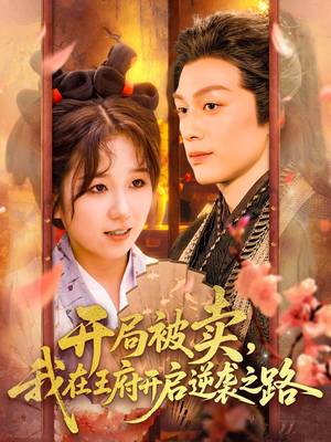 开局被卖我在王府开启逆袭之路(113集 ) 开局被卖我在王府开启逆袭之路(113集 )短剧介绍