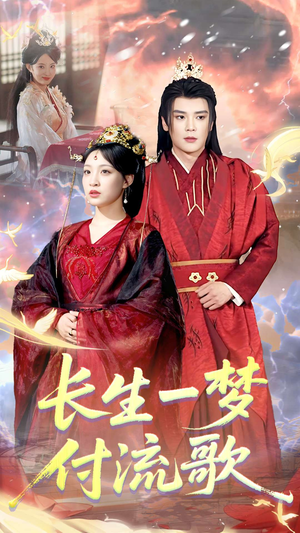 长生一梦,付流歌(61集) 长生一梦,付流歌(61集)一起追生活短剧