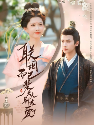 联姻而已裴大人别太爱了(54集) 联姻而已裴大人别太爱了(54集)短剧热门推荐