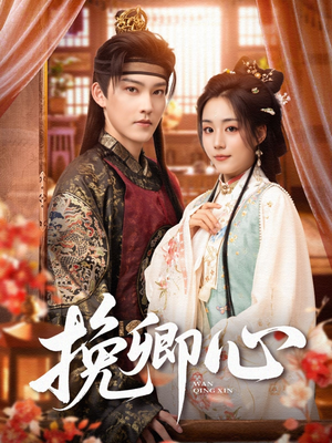 挽卿心(83集) 挽卿心(83集)最后的大结局